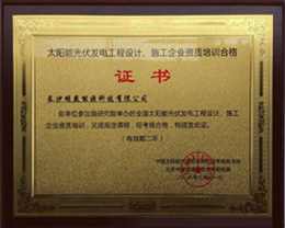 太阳能光伏发电工程设计、施工企业资质培训合格证书