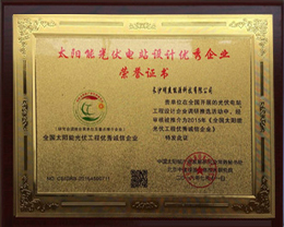 太阳能光伏电站设计优秀企业荣誉证书